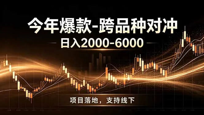 全新跨品种对冲模式上线！日稳定盈利 2000-6000，合规长久可批量放大