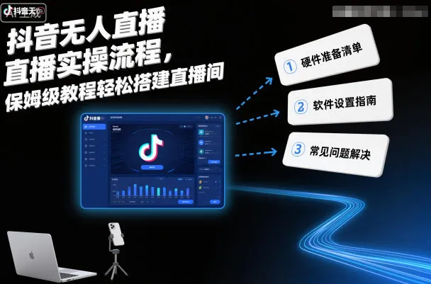 6e31e7dd01795c9d7b72d4a8d8c9fe71.jpeg 抖音无人直播实操流程,保姆级教程轻松搭建直播间