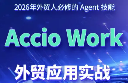 6080c4c6895db0c746a0bde21dc2aedd.png 铭超老师·AccioWork外贸Agent应用实战