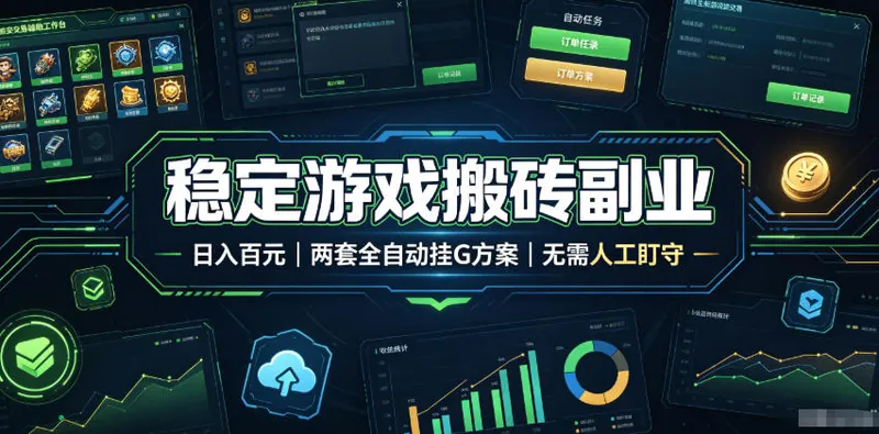 5f0b7fce130f545d8b8faa2c96cb81df.jpeg 稳定游戏搬砖副业,日入百元,两套全自动挂G方案,无需人工盯守!【揭秘】
