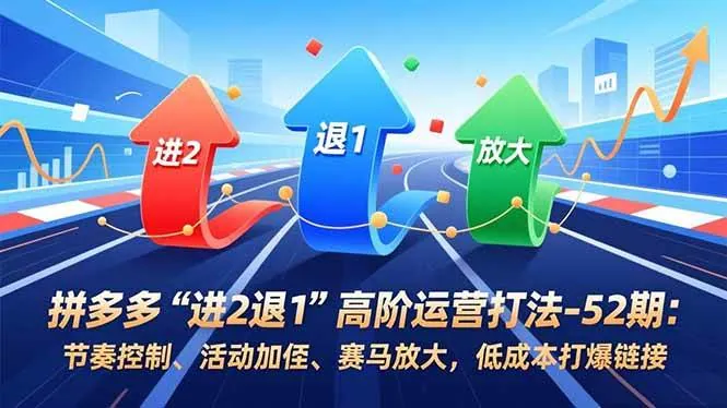 06ea5fd8f26d6659f1729f3c3c51c41f.jpeg (16768期)拼多多“进2退1”高阶运营打法-52期:节奏控制、活动加权、赛马放大,低成本打爆链接