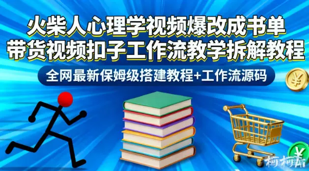 0a83881617ae7e2ac5278969a6acad99.jpeg 火柴人心理学视频爆改成书单带货视频扣子工作流教学拆解教程,全网最新保姆级搭建教程+工作流源码