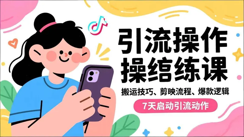 5fcd64c7739825069855e641b4d224bd.jpeg (16809期)抖音引流实操跟练课,搬运技巧、剪映流程、爆款逻辑,7天启动引流动作