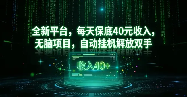 3926d20e89fef76199605afb110b83f5.jpeg 全新平台,每天保底40米收入,无脑项目,自动挂G解放双手【揭秘】