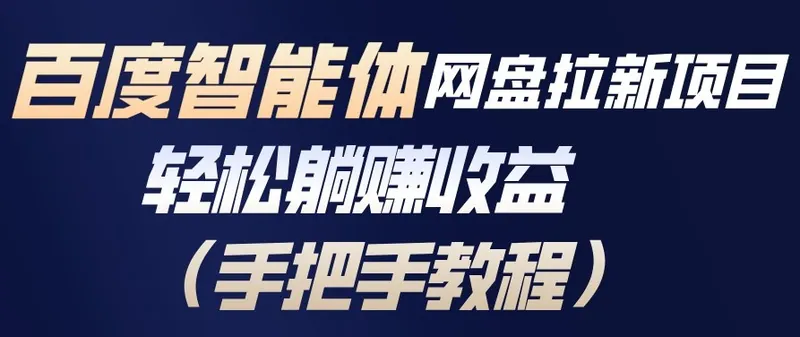4f81389bdb6cf26e21b47a13ed206ce9.jpeg 百度智能体网盘拉新项目,轻松躺賺收益,手把手教程