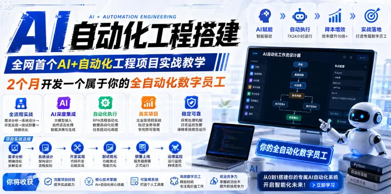 de577d2d2737af3920e960c80f1e75af.jpeg AI自动化工程搭建,全网首个Al+自动化工程项目实战教学,2个月开发一个属于你的全自动化数字员工,从0到1全栈实战(更新0710)