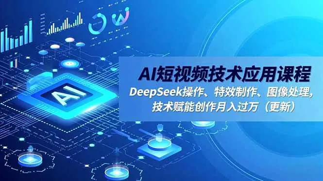 82bd369ca59c3ec3375288fac1af50c6.jpeg (16673期)AI短视频技术应用课程,DeepSeek操作、特效制作、图像处理,技术赋能创作月入过万(更新)