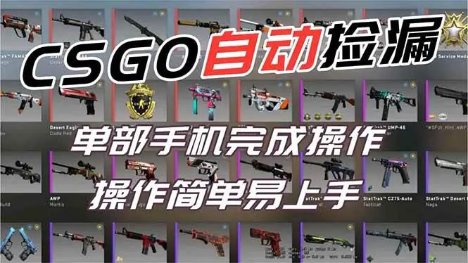 3ecd06e6f68411a4aacb6c1ab70728bc.jpeg (16812期)用全球火爆游戏CSGO挂机捡漏赚钱过个肥年,一部手机轻松日入500+【副业网赚】