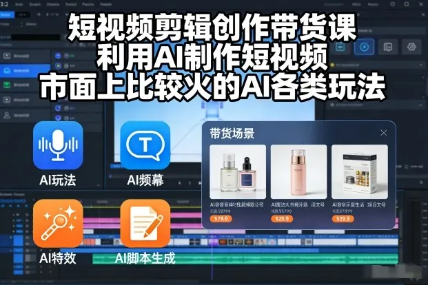3f6f2aa07c852d987f0e7ad2ad3c5a44.jpeg 短视频剪辑创作带货课,利用AI制作短视频,市面上比较火的AI各类玩法