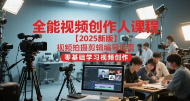 396a9a654ec900096b6aac332354ee73.jpeg 全能视频创作人课程【2025新版】视频拍摄剪辑编导运营,零基础学习视频创作(更新)