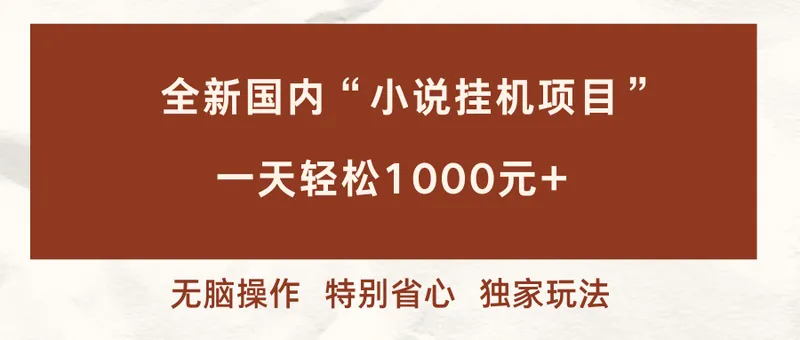 （16833期）全新国内小说挂G项目，多窗口无脑跑，一天轻松1k+，特别省心【揭秘】