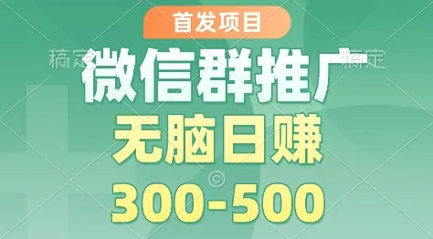 4f5bf0e4f4c2252684d234d8fbfc1938.jpeg 首发项目,微信群推广掘金,多号矩阵无脑日入3-5张【揭秘】