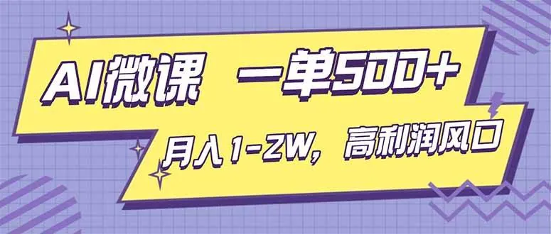 e16230241822c69be6ee48d206215c7d.jpeg (16765期)AI视频微课,一单500+,月入1-2W,高利润风口,告别换项目!