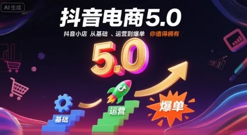 e25f4d0dde802067ad381ca0bf331064.jpeg 抖音电商5.0,抖音小店从基础、运营到爆单,你值得拥有(更新12月)