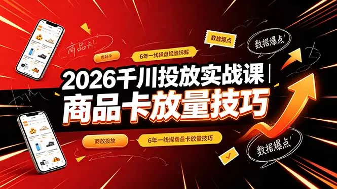 20c3f1c8c7138c471731277985293e3c.jpeg 2026千川投放实战课|6年一线操盘经验拆解,通俗讲解全域投放,吃透商品卡放量技巧