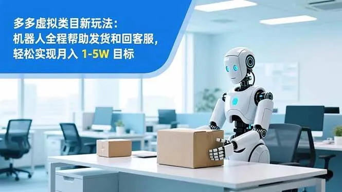 （16784期）从 0 到 1 搭建：拼多多虚拟类目工作室矩阵，2025 月入 1-5W 指南