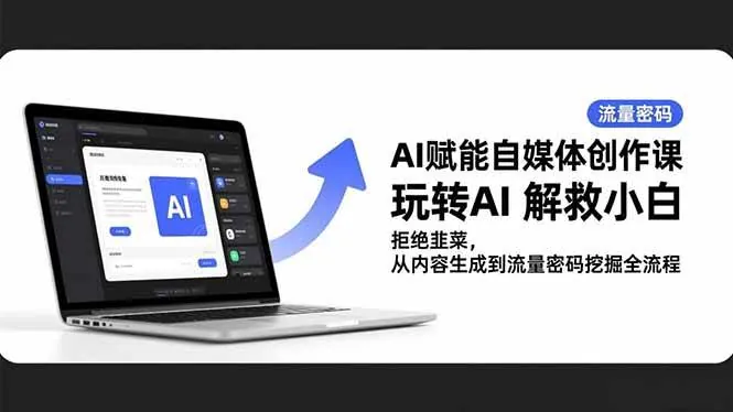 446ae332f768b60a9e59e628ab9ea028.jpeg (16655期)AI赋能自媒体创作课,玩转AI 解救小白 拒绝韭菜,从内容生成到流量密码挖掘全流程