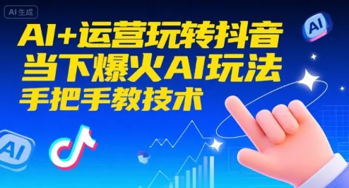 2c33f08a421d7ec122dcf38056d90f3b.jpeg AI+运营玩转抖音,当下爆火AI玩法,手把手教技术(更新)