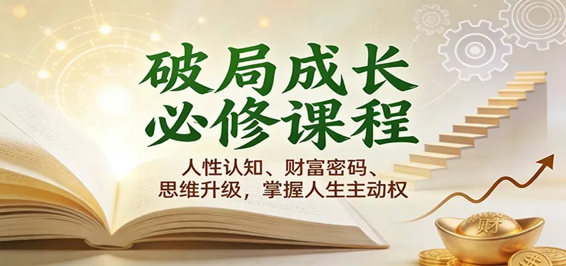 0557f03f3aaf9225c5c14f0103b5ad24.jpeg 破局成长必修课2.0:人性认知、财富密码、思维升级,掌握人生主动权