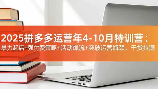 3d584ae32453928faeeb49caccd6106c.jpeg (16642期)2025拼多多运营年4-10月特训营:暴力起店+强付费策略+活动爆流+突破运营瓶颈,干货拉满