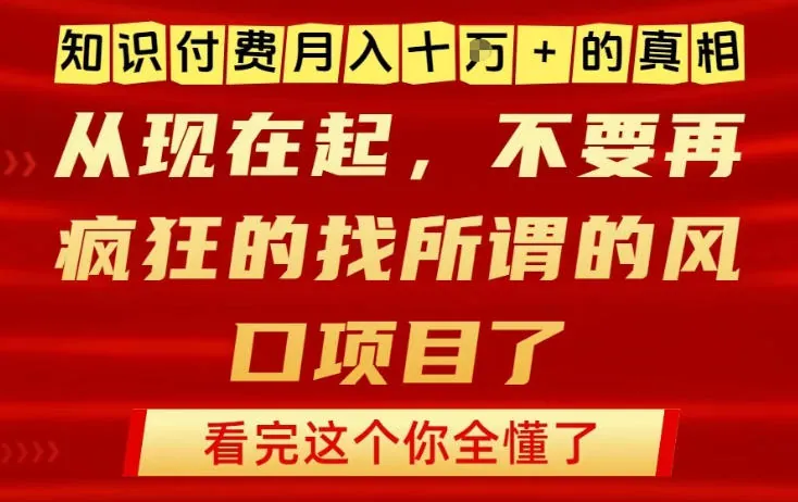 4289d97b606169fe55ef9ab880c38a6e.jpeg 知识付费月入10个W的真相,做网创项目这一个就够了,不要再疯狂的找所谓的风口项目【揭秘】