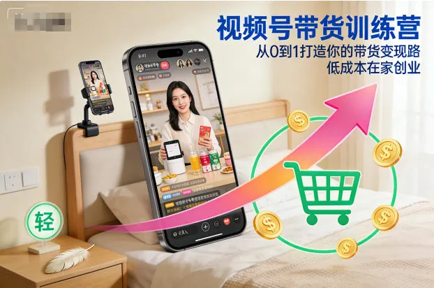 6a7f03836b1af25dad6a87c2eae45660.jpeg 视频号带货训练营,从0到1打造你的带货变现路,低成本在家创业