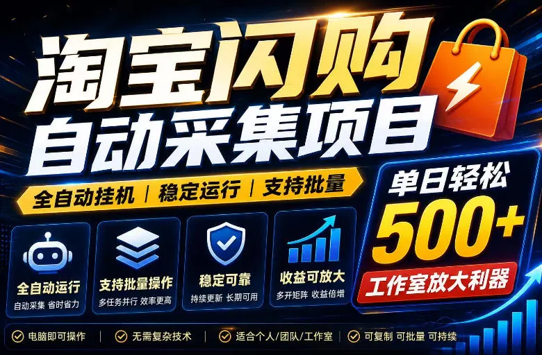 83f55f9ed4c0f94d51258651fb10a1fb.jpeg 全网独家淘宝闪购采集挂G项目,单窗口日入40+,可复制可批量,单日轻松500+【揭秘】