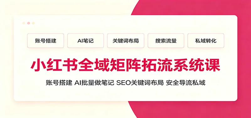 c894407a224e5a5e81532cbe595100f6.jpeg 小红书全域矩阵拓流系统课:账号搭建、AI批量做笔记,SEO关键词布局、安全导流私域