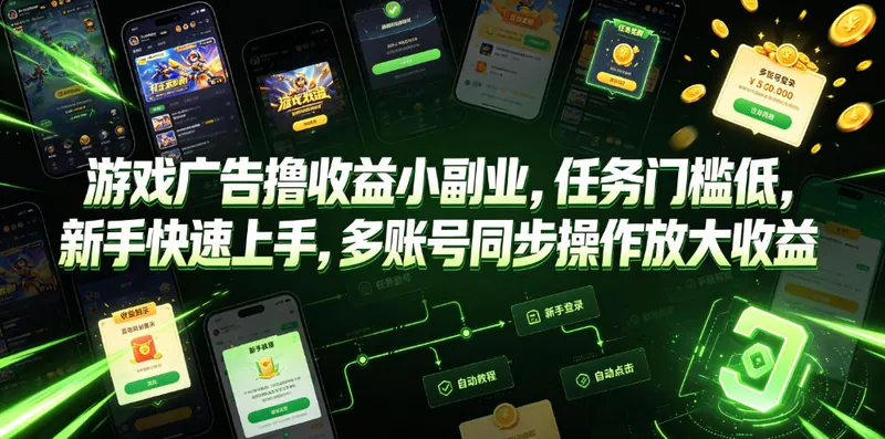 d018305e75b90129355155d2fbc86100.jpeg 游戏广告撸收益小副业,任务门槛低,新手快速上手,多账号同步操作放大收益