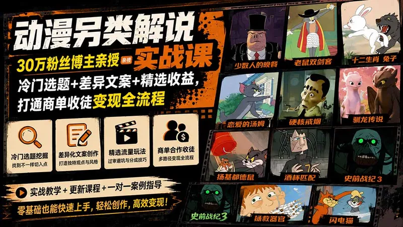 80e9510260f63d1260896179a2d9005d.jpeg 动漫另类解说实战课|30万粉丝博主亲授·冷门选题+差异文案+精选收益,打通商单收徒变现全流程