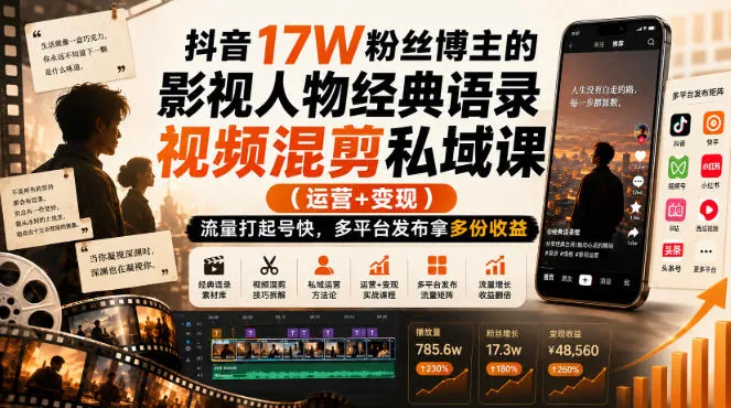 8d0e7097ad85f635588570e02fb6881f.jpeg 抖音17W粉丝博主的影视人物经典语录视频混剪私域课(运营+变现),流量大起号快,多平台发布拿多份收益
