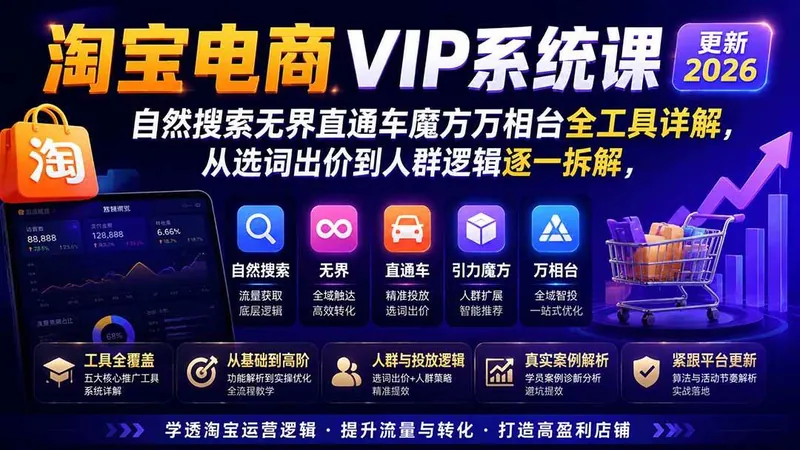 f8e21a335ef3b9d5470b283b41e0b53b.jpeg (20094期)2026淘宝电商终局之战VIP课-更新:自然搜索+直通车+无界+精准人群,系统掌握测款动销与全店推广布局方法