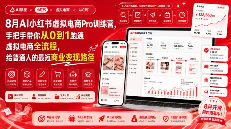 6d230f37bd91e5f304bc6ea5e9c46de3.jpeg 8月AI小红书虚拟电商Pro训练营,手把手带你从0到1跑通虚拟电商全流程,给普通人的最短商业变现路径