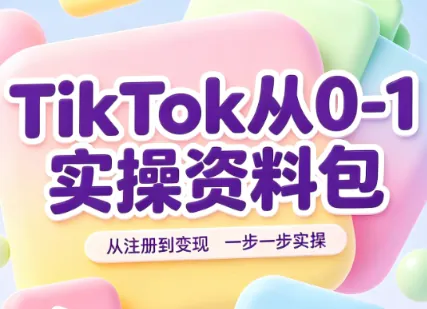 f7ef6a131018772b43ffb4af768ea31d.png TikTok从0-1实操资料包:养号SOP+爆款公式+投流手册