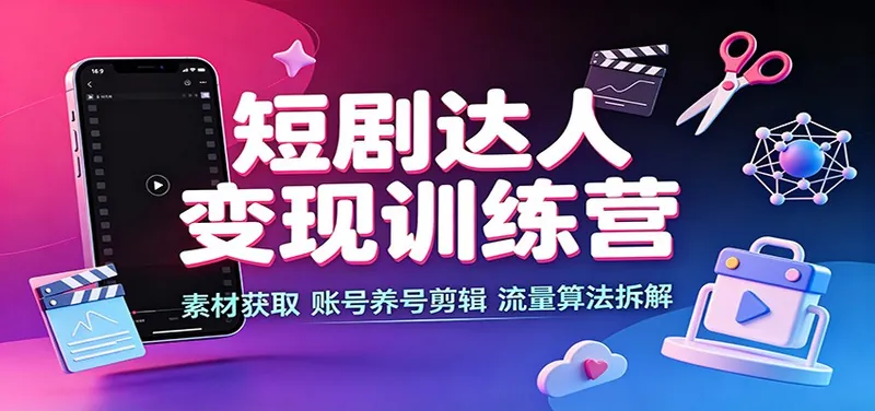 ad2f17b40380b21c7f10505f8d844047.jpeg 短剧达人变现训练营:素材获取,账号养号剪辑,流量算法拆解
