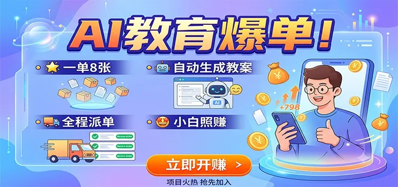 AI教育爆单！一单8张，自动生成教案，全程派单，小白照赚