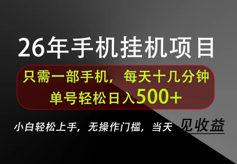 bac599c47933fa46acee4fe700dbe21f.jpeg 长期稳定可做,只需一部手机!单号轻松日入500+,不搞套路,只讲干货!【揭秘】