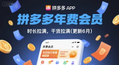 975dd736a9a302929f3f83b7a04a5912.jpeg 拼多多年费会员,实经验分享操,时长拉满,干货拉满(更新260804)
