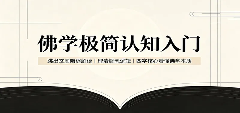 佛学极简认知入门：跳出玄虚晦涩解读，理清概念逻辑，四字核心看懂佛学本质