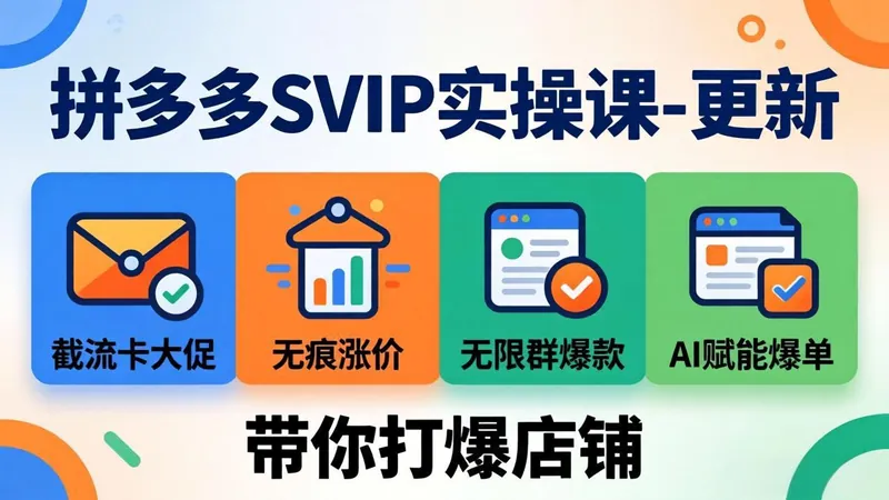 cb734081307252c41aa459df079ba588.jpeg 拼多多SVIP实操课-26年7月,截流卡大促+无痕涨价+无限群爆款+AI赋能爆单新玩法,带你打爆店铺