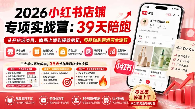 09b2b465b2e47b27fecf871d66d38511.jpeg 2026小红书店铺专项实战营:39天陪跑从开店选类目、商品上架到爆款笔记,零基础跑通运营全流程