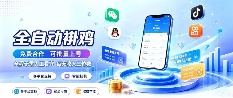 bd928bfe0ff1ce99b2d5b31db4d3543d.jpeg 多平台智能全自动褂鸡,可批量上号,全程无需人工看守,每天收入三位数【揭秘】