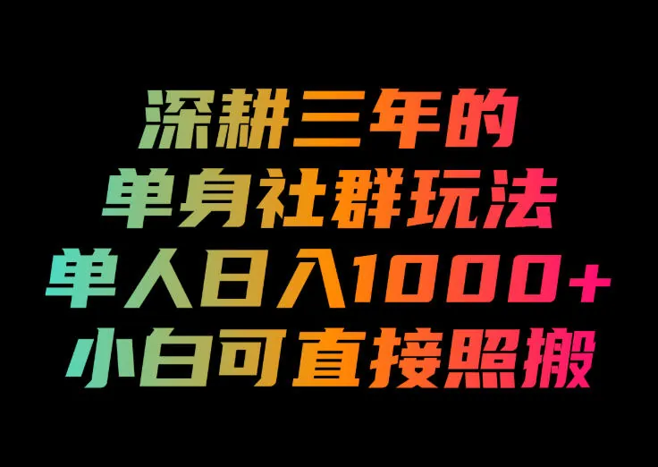 c4c34476388eac0463f8a0addb5ff3c5.jpeg 深耕三年的单身社群玩法,单人日入1000+,小白可直接照搬!【揭秘】