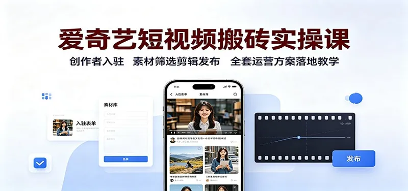 731ab2be8666ca67a8748d669824b556.jpeg 爱奇艺短视频搬砖实操课:创作者入驻,素材筛选剪辑发布,全套运营方案落地教学