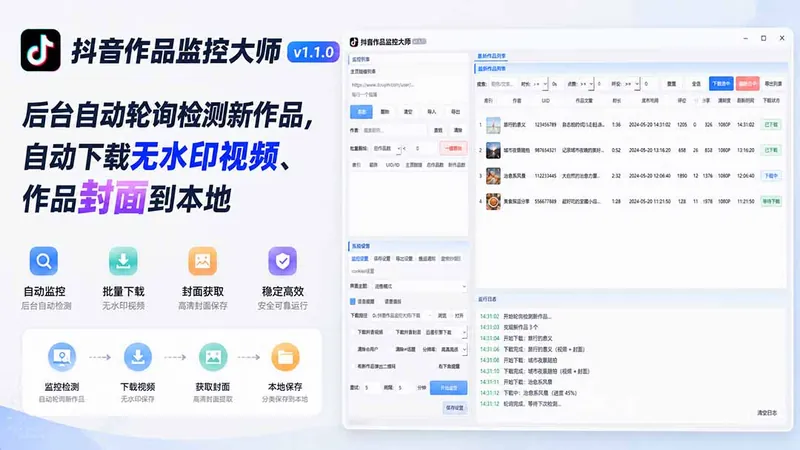 a09f7d0a6a7c24e053e6068a974e412f.jpeg 抖音作品监控大师v1.1.0:后台自动轮询检测新作品,自动下载无水印视频、作品封面到本地