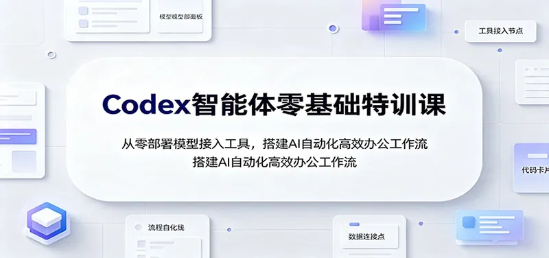 ed6c3d4a6d2505c8ec0aee0450c4a5dc.jpeg Codex智能体零基础特训课:从零部署模型接入工具,搭建AI自动化高效办公工作流