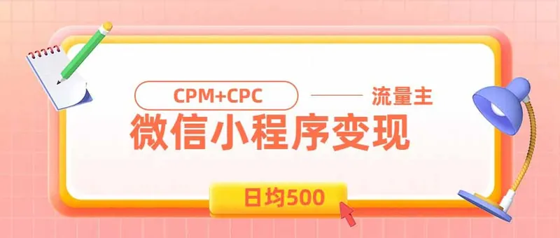 日均500的微信小程序，老牌CPM+CPC项目，非常适合上班族和宝妈的副业