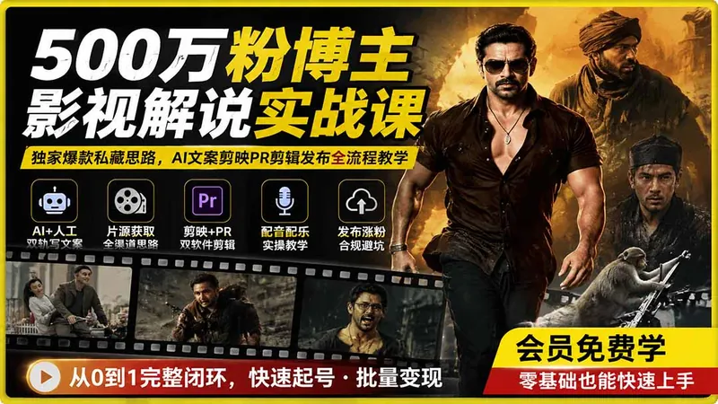 73acda697dcede7ae98fc234d611ca48.jpeg 500万粉博主影视解说实战课|独家爆款私藏思路,AI文案剪映PR剪辑发布全流程教学