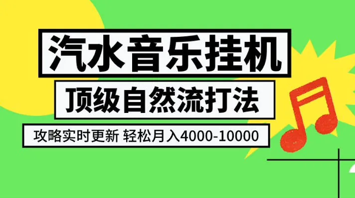汽水音乐挂G项目，顶级自然流打法，攻略实时更新，轻松月入4k-1W，独家技术【揭秘】