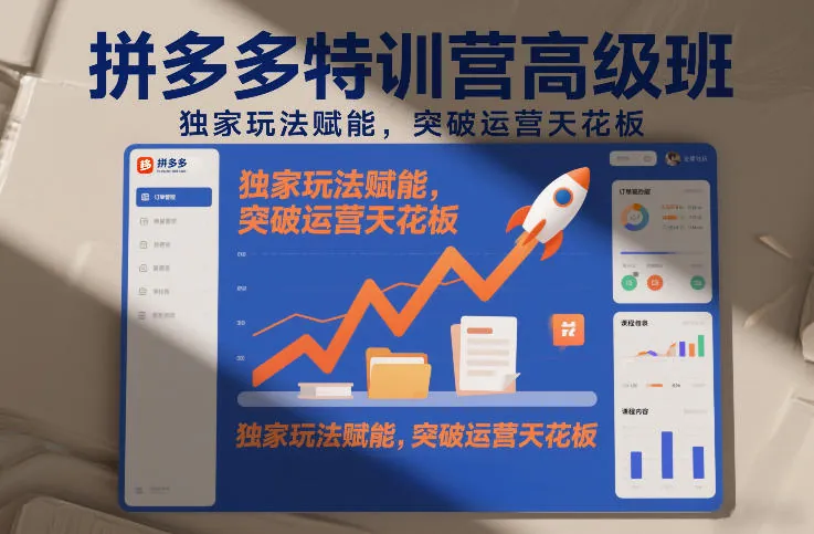 ea7af959bd1f88b104902b4d0305e0a7.jpeg 拼多多特训营高阶班,独家玩法赋能,突破运营天花板(更新260805)